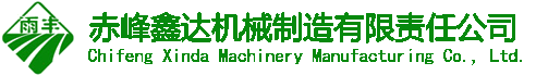 赤峰鑫達機械制造有限責任公司